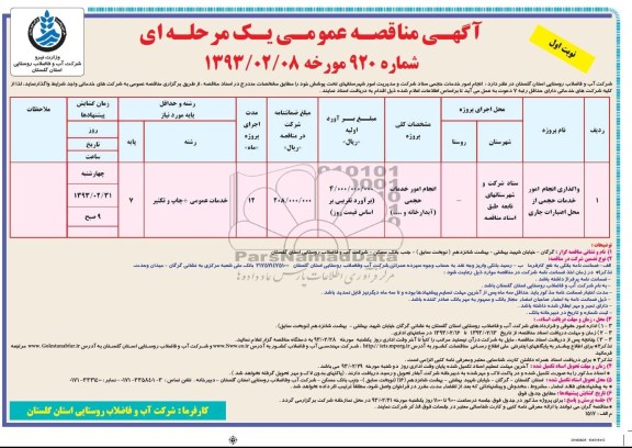 واگذاری انجام امور خدمات حجمی از محل اعتبارات جاری 