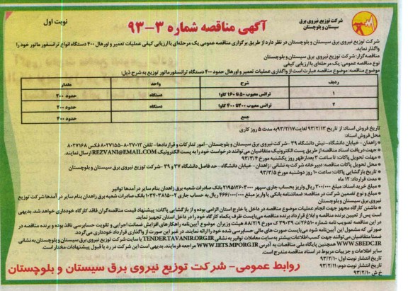 واگذاری عملیات تعمیر و اورهال حدود 400 دستگاه ترانسفورماتور توزیع 