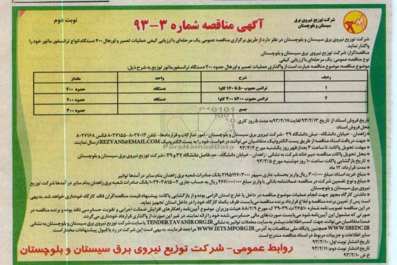 واگذاری عملیات تعمیر و اورهال حدود 400 دستگاه ترانسفورماتور توزیع 