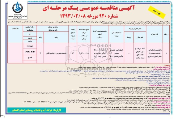 واگذاری انجام امور خدمات حجمی از محل اعتبارات جاری 