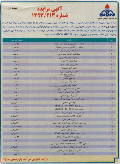 فروش اقلام ضایعاتی و مازاد خود 