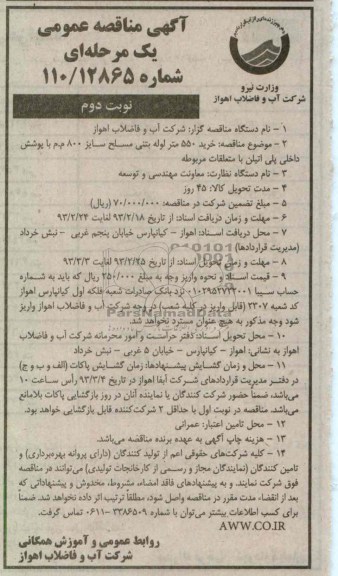 خرید 550 متر لوله بتنی مسلح سایز 800 م م با پوشش د اخلی پلی اتیلن با متعلقات مربوطه 