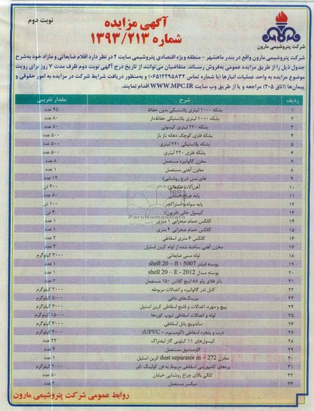 فروش اقلام ضایعاتی و مازاد خود 