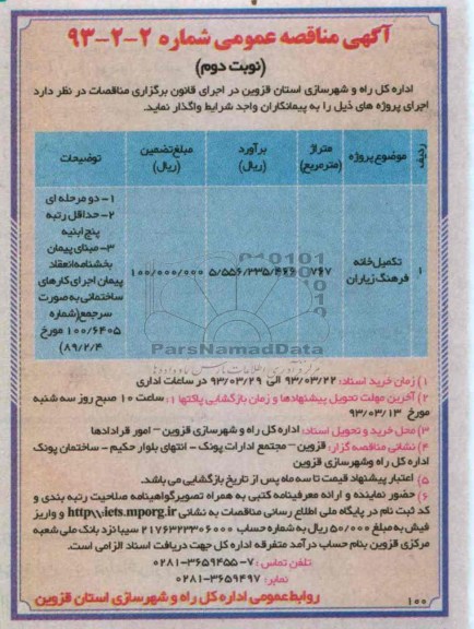 واگذاری تکمیل خانه فرهنگ