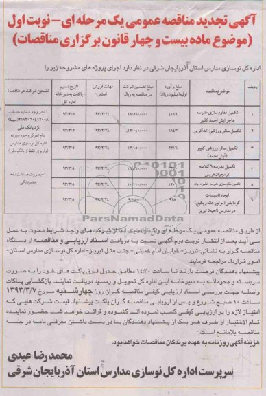 تکمیل مقاوم سازی مدرس 