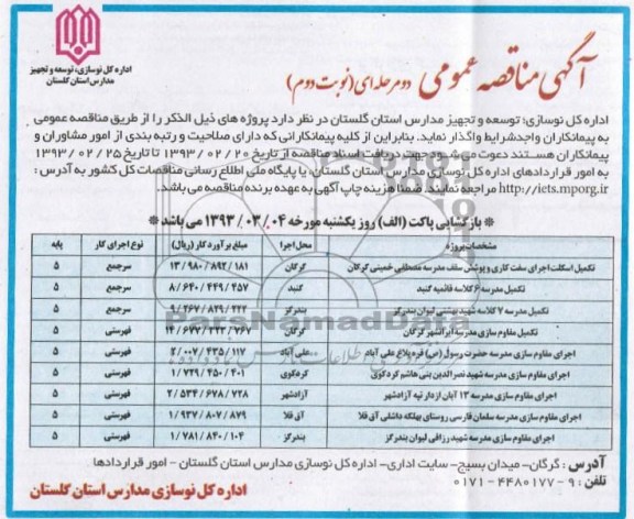 واگذاری پروژه تکمیل اسکلت اجرای سفت کاری و پوشش سقف مدرسه  و ...