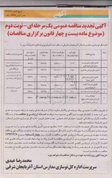 تکمیل مقاوم سازی مدرس 