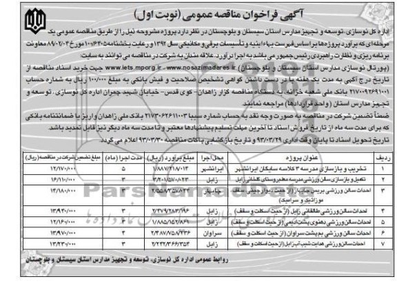 تخریب و بازسازی مدرسه 3 کلاسه سایگان 