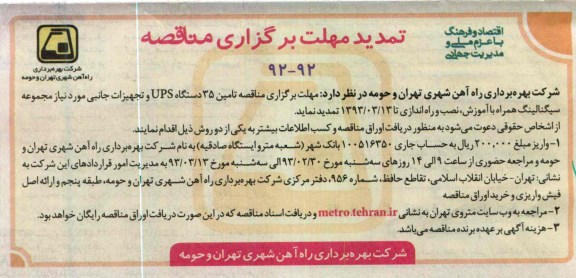 تامین 35 دستگاه UPS  و تجهیزات جانبی 