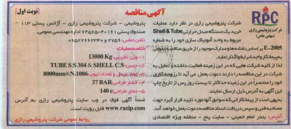 خرید یک دستگاه مبدل حرارتی SHELL & TUBE 