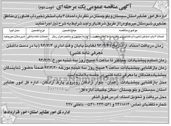 احداث 3 باب استخر ذخیره آب کشاورزی 