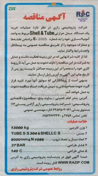 خرید یک دستگاه مبدل حرارتی SHELL & TUBE 