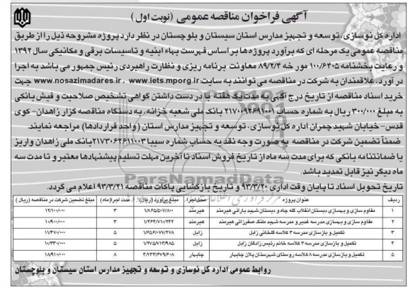 مقاوم سازی و بهسازی مدرسه