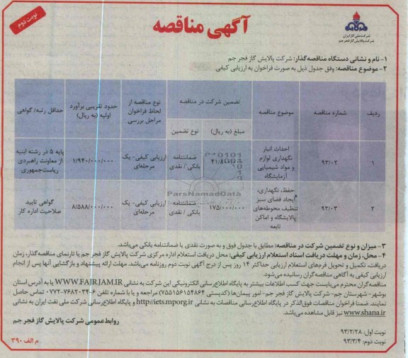 احداث انبار نگهداری لوازم و مواد شیمیایی آزمایشگاه  