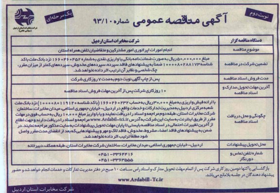 انجام امورات اپراتوری مشترکین و متقاضیان تلفن همراه استان 