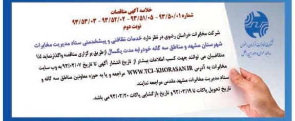 خدمات نظافتی و پیشخدمتی ستاد مدیریت مخابرات شهرستان مشهد و مناطق سه گانه 