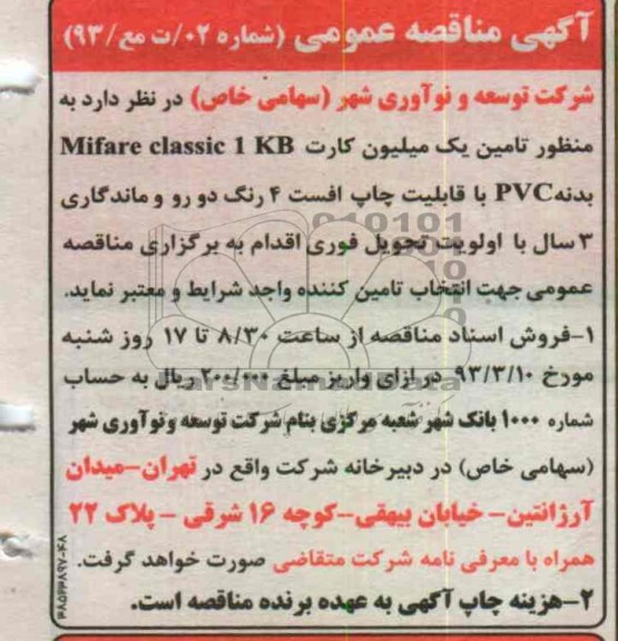 تامین یک میلیون کارت MIFARE CLASSIC 1 KB بدنه PVC