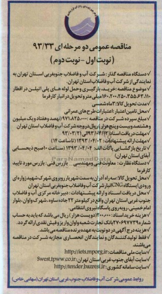 خرید ، بارگیری و حمل لوله های پلی اتیلن در اقطار 160،120،250،355،63،110 میلی متر