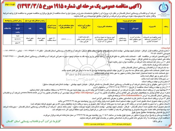  تعمیرو نگهداری تاسیسات آب اشامیدنی روستاها 