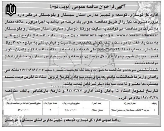 خرید 30 کانکس جهت مدارس سطح استان