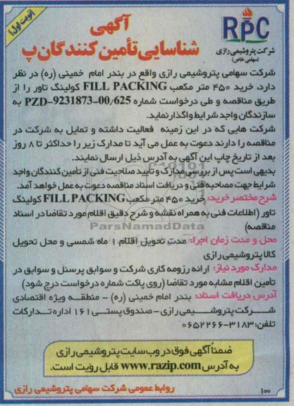 خرید 450 متر مکعب FILL PACKING کولینگ تاور 