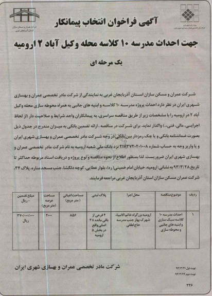 آگهی فراخوان انتخاب پیمانکار , احداث مدرسه 10 کلاسه