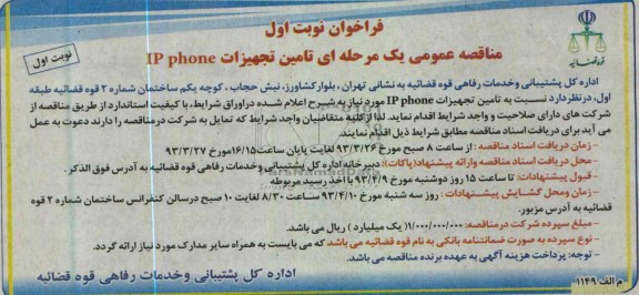 فراخوان مناقصه عمومی یک مرحله ای  , تامین تجهیزات IP PHONE