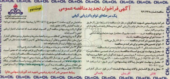 آگهی فراخوان تجدید مناقصه عمومی یک مرحله ای توام با ارزیابی کیفی, خرید 5000 عدد جامبوبک دهانه باز جهت ضایعات واحد نساجی 