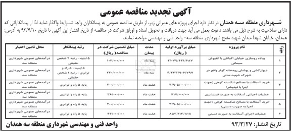 تجدید مناقصه عمومی , واگذاری پروژه های عمرانی 