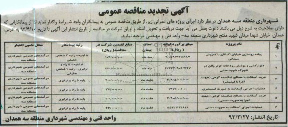 آگهی تجدید مناقصه عمومی , واگذاری پیاده روسازی  و ...