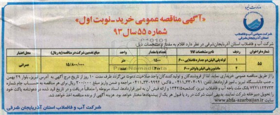 آگهی مناقصه عمومی , لوله پلی اتیلن دو جداره فاضلابی 600