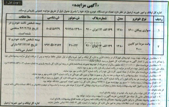 اگهی مزایده,فروش دو دستگاه خودرو 