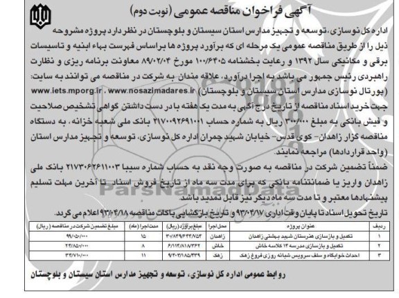 آگهی فراخوان مناقصه عمومی  , تکمیل و بازسازی هنرستان 