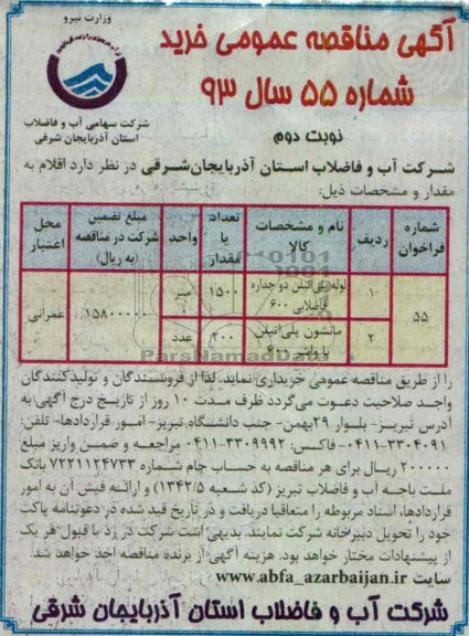 آگهی مناقصه عمومی , لوله پلی اتیلن دو جداره فاضلابی 600