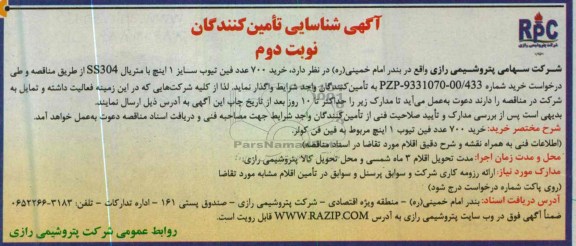 آگهی شناسایی تامین کنندگان ,  خرید  700 عدد فین تیوب 1 اینچ مربوط به فین فن کولر 