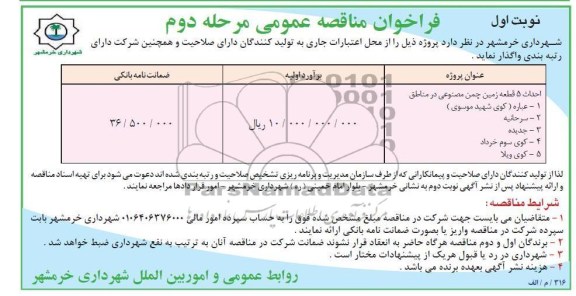 احداث 5 قطعه زمین چمن مصنوعی 