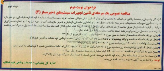 فراخوان  مناقصه یک مرحله ای تامین تجهیزات سیستمهای ذخیره ساز 2, نسبت به تامین تجهیزات سیستمهای ذخیره ساز اطلاعات , حمل , ...