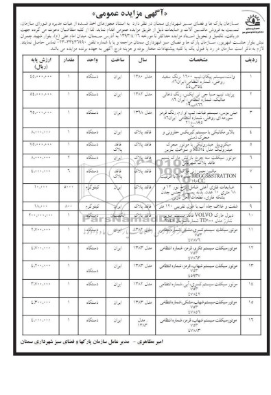 آگهی مزایده عمومی , فروش ماشین آلات و ضایعات 