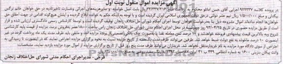 آگهی مزایده اموال منقول, فروش یک دستگاه وانت پیکان بنزینی 