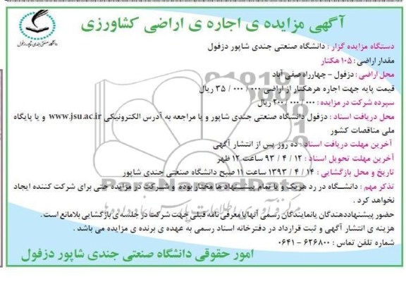 آگهی مزایده , اجاره اراضی کشاورزی 