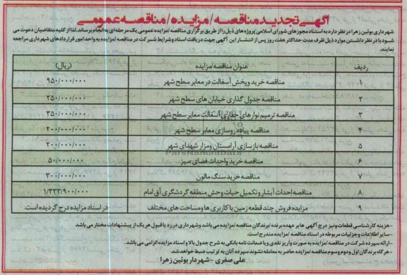 آگهی تجدید مناقصه / مزایده/ مناقصه عمومی, خرید و پخش آسفالت در معابر سطح شهر....