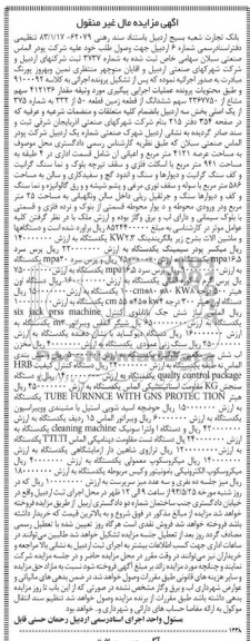 آگهی مزایده مال غیر منقول , فروش فروش بالگریندینگ KW2.3 ، میکسر پودر سیمینگ و ....