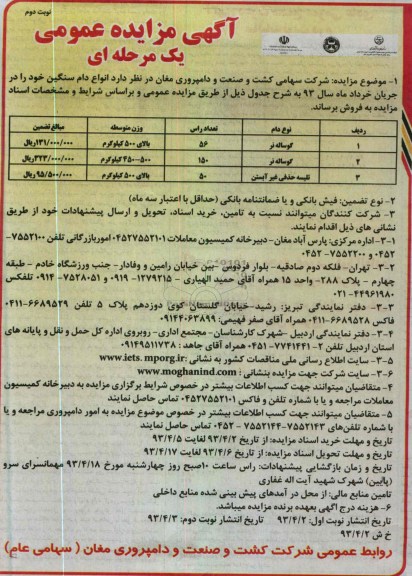 آگهی مزایده عمومی یک مرحله ای , فروش انواع دام سنگین 