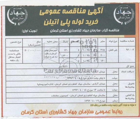 آگهی مناقصه عمومی , خرید لوله پلی اتیلن