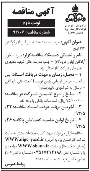 آگهی مناقصه , خرید 10000 عدد شیر