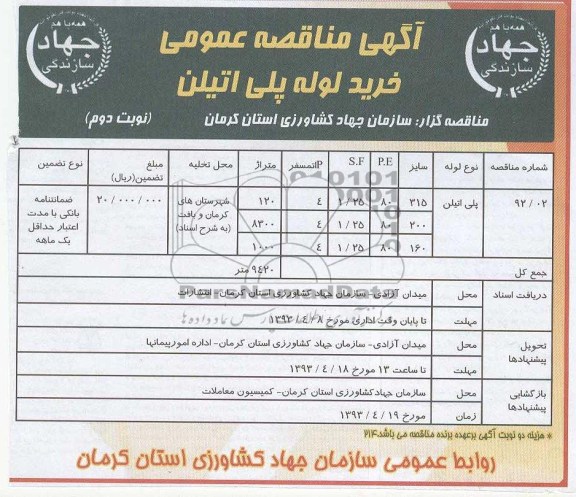 آگهی مناقصه عمومی , خرید لوله پلی اتیلن