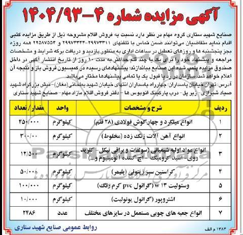 آگهی مزایده , فروش انواع میلگرد و چهارگوش فولادی  و ...