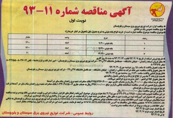 آگهی مناقصه,  خرید انواع پایه بتونی 