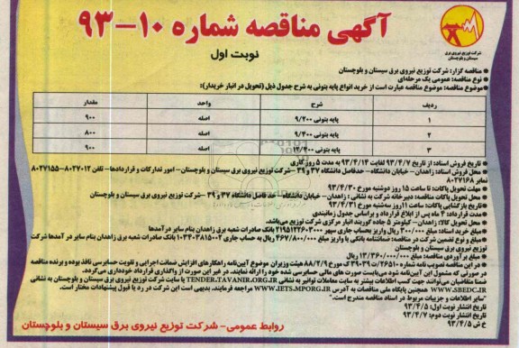 آگهی مناقصه,  خرید انواع پایه بتونی 