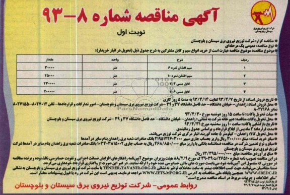 آگهی مناقصه , خرید انواع سیم و کابل مشترکین ...